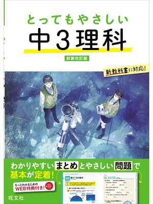 cover image of とってもやさしい 中３理科 新装改訂版